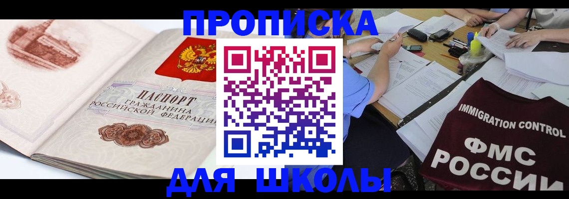 временная регистрация для школы в Рубцовске